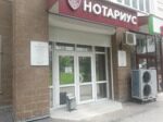 Нотариальная контора. Вход